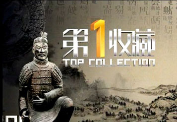《第1收藏 》