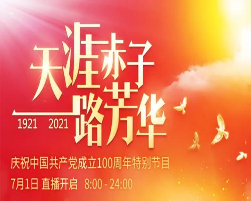 《天涯赤子一路芳华》16小时大直播